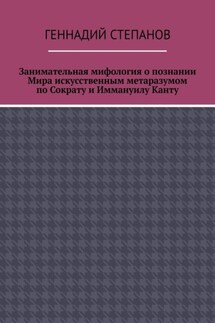 Занимательная мифология о познании Мира искусственным метаразумом по Сократу и Иммануилу Канту