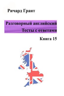 Разговорный английский. Тесты с ответами. Книга 15