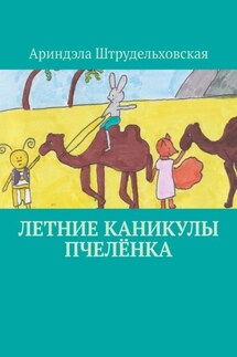 Летние каникулы Пчелёнка