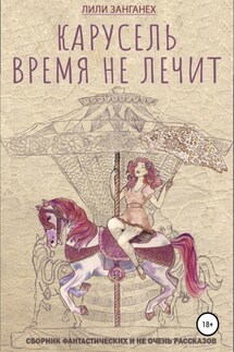 Карусель. Время не лечит