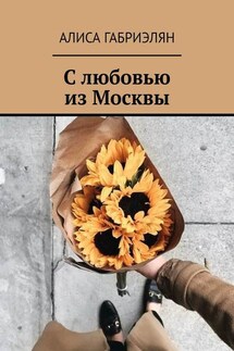 С любовью из Москвы