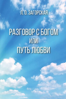 Разговор с Богом, или Путь Любви