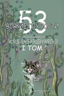 Всякие глупости. Том 1