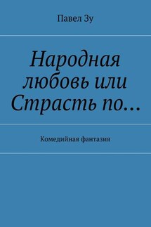 Народная любовь, или Страсть по… Комедийная фантазия