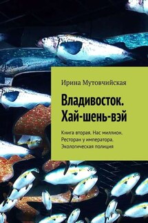 Владивосток. Хай-шень-вэй. Книга вторая. Нас миллион. Ресторан у императора. Экологическая полиция