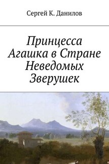 Принцесса Агашка в Стране Неведомых Зверушек