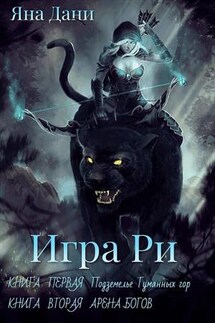 Игра Ри