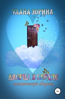 Дверца в Сердце