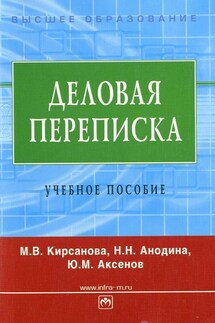 Деловая переписка: учебное пособие