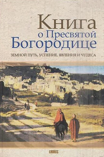 Книга о Пресвятой Богородице. Земной путь, успение, явления и чудеса