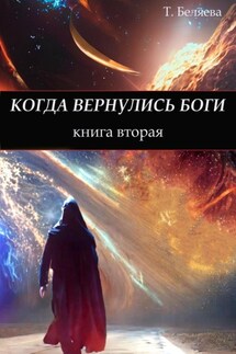 Когда вернулись боги. Книга вторая