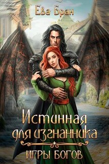 Истинная для изгнанника. Игры богов