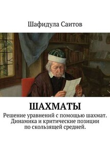 Шахматы. Решение уравнений с помощью шахмат. Динамика и критические позиции по скользящей средней.