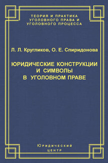 Юридические конструкции и символы в уголовном праве