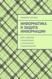 Информатика и защита информации. Для студентов гуманитарных и технических специальностей