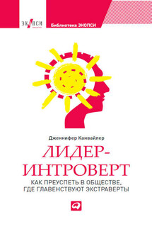 Лидер-интроверт. Как преуспеть в обществе, где главенствуют экстраверты