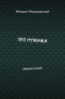 Про мужичка. Сборник сказок