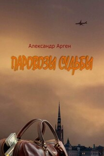 Паровозы судьбы