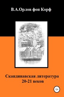 Скандинавская литература 20-21 веков