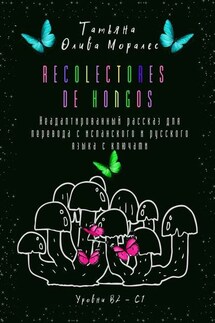 Recolectores de hongos. Неадаптированный рассказ для перевода с испанского и русского языка с ключами. Уровни В2–С1