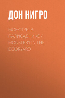 Монстры в палисаднике / Monsters in the Dooryard