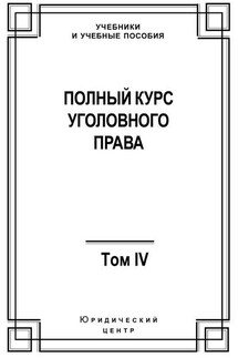 Полный курс уголовного права. Том IV. Преступления против общественной безопасности