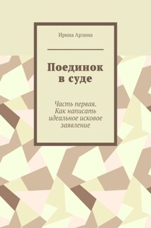 Поединок в суде. Часть первая. Как написать идеальное исковое заявление