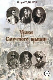 Уроки Смутного времени