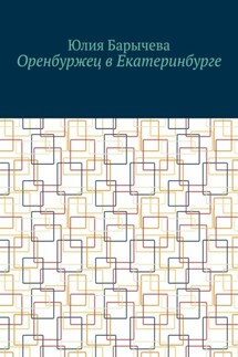 Оренбуржец в Екатеринбурге