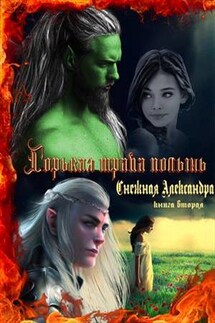 Горькая трава полынь. Книга 2