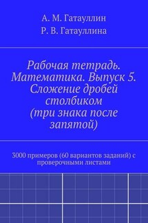 Рабочая тетрадь. Математика. Выпуск 5. Сложение дробей столбиком (три знака после запятой). 3000 примеров (60 вариантов заданий) с проверочными листами