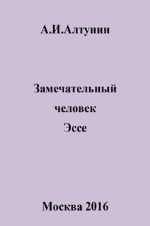 Замечательный человек. Эссе