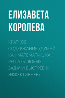 Краткое содержание «Думай как математик. Как решать любые задачи быстрее и эффективнее»