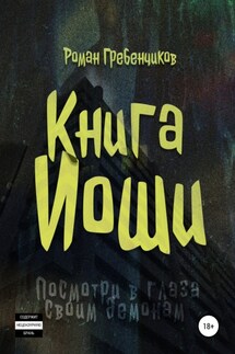 Книга Иоши