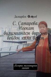 С. Сатарова: Ноокат билимканасы биринчи бойдон кала берет. Келерки миллениумга саякат