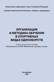 Организация и методика обучения в спортивных видах единоборств: учебно-методическое пособие