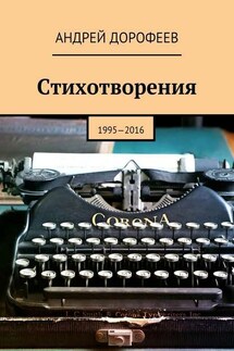 Стихотворения. 1995—2016