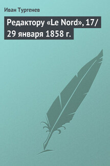 Редактору «Le Nord», 17/29 января 1858 г.