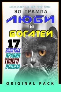 Люби и богатей. 17 Золотых правил твоего успеха. Original Pack