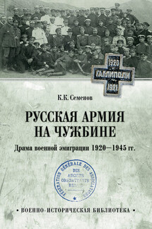 Русская армия на чужбине. Драма военной эмиграции 1920—1945 гг.