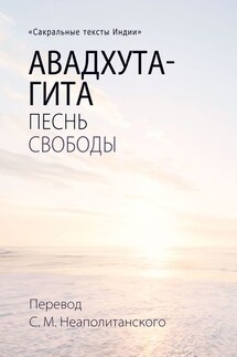 Авадхута-гита. Песнь свободы