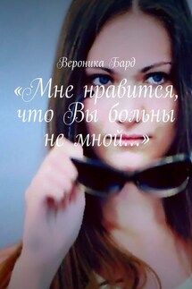 «Мне нравится, что Вы больны не мной…»