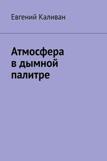 Атмосфера в дымной палитре