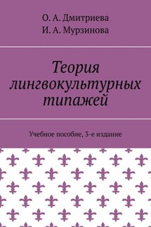 Теория лингвокультурных типажей. Учебное пособие, 3-е издание