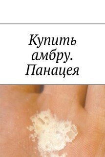 Купить амбру. Панацея