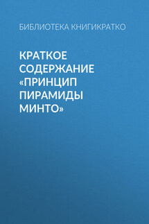 Краткое содержание «Принцип пирамиды Минто»