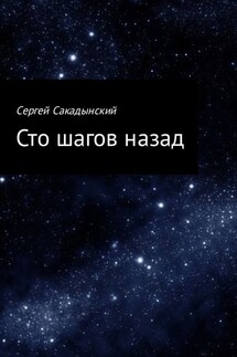 Сто шагов назад