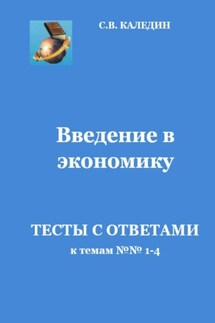 Введение в экономику. Тесты с ответами к темам № 1–4