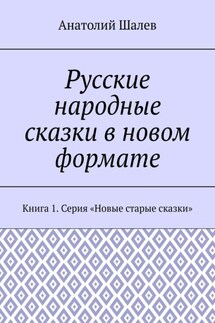 Русские народные сказки в новом формате. Серия «Новые старые сказки». Книга 1