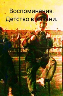 Воспоминания. Детство в Казани.